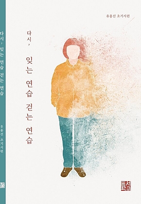 다시, 잊는 연습 걷는 연습 : 유용선 초기 시편 표지