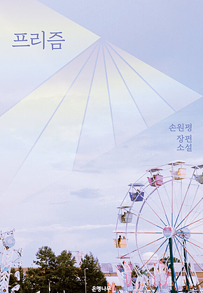 프리즘 표지