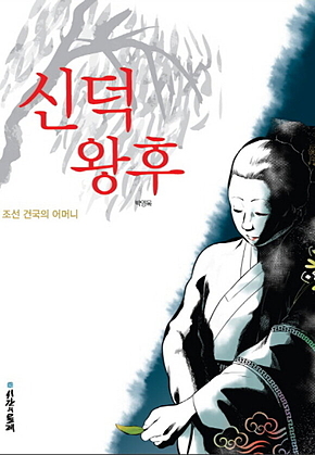 신덕왕후 표지