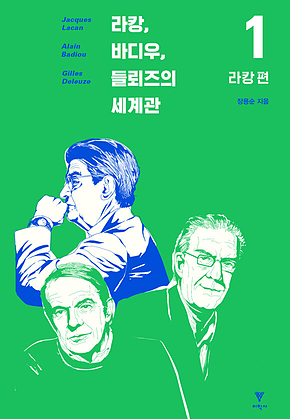 라캉, 바디우, 들뢰즈의 세계관 1 : 라캉 편 표지