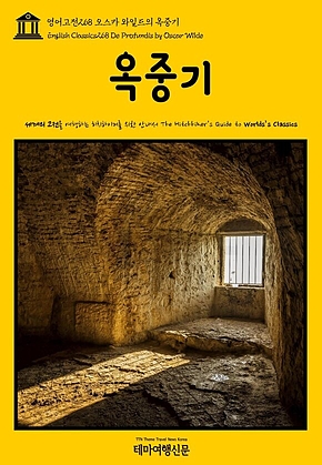 영어고전268 오스카 와일드의 옥중기(English Classics268 De Profundis by Oscar Wilde) 표지