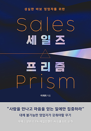 세일즈 프리즘 : 성실한 바보 영업자를 위한 표지