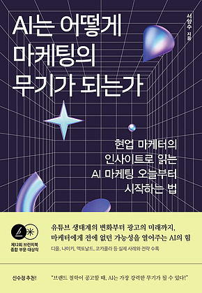 AI는 어떻게 마케팅의 무기가 되는가 : 현업 마케터의 인사이트로 읽는 AI 마케팅 오늘부터 시작하는 법 표지