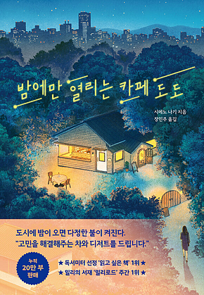 밤에만 열리는 카페 도도 표지