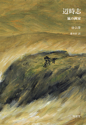 辺時志 : 변시지(일문판) 표지