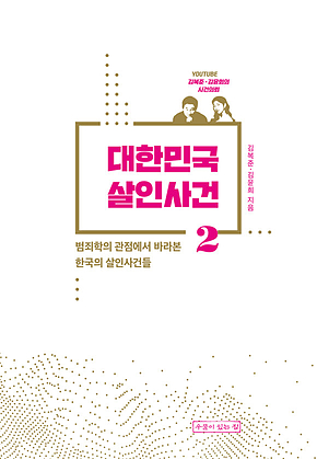 대한민국 살인사건 2 : 범죄학의 관점에서 바라본 한국의 살인사건들 표지