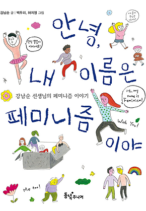 안녕, 내 이름은 페미니즘이야 표지