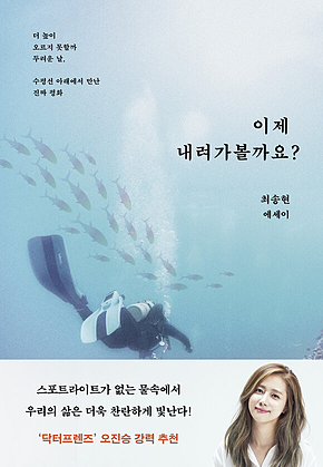 이제 내려가 볼까요? : 더 높이 오르지 못할까 두려운 날, 수평선 아래에서 만난 진짜 평화 표지