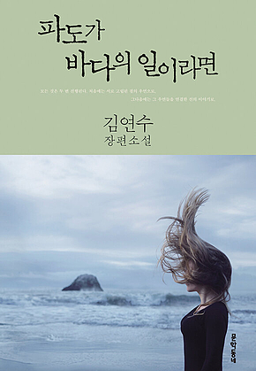 파도가 바다의 일이라면 (개정판) 표지
