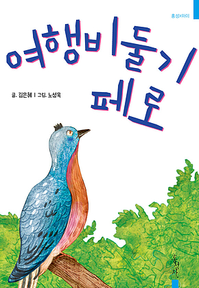 여행비둘기 페로 표지