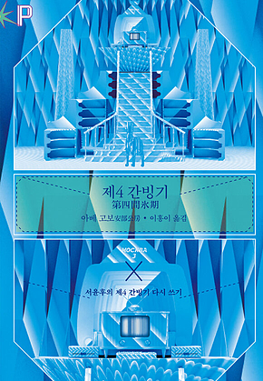 제4 간빙기 : 서윤후의 제4 간빙기 다시 쓰기 표지