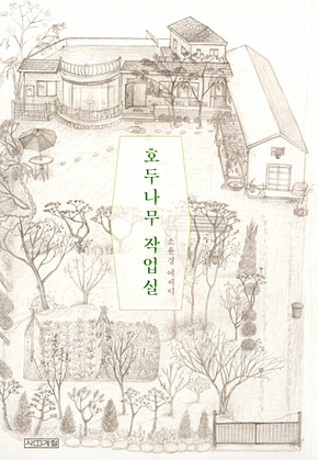 호두나무 작업실 표지