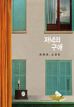 저녁의 구애 표지