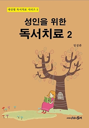 성인을 위한 독서치료 2 표지