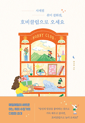사계절 취미 잡화점, 호비클럽으로 오세요 표지