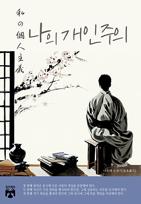 나의 개인주의 표지