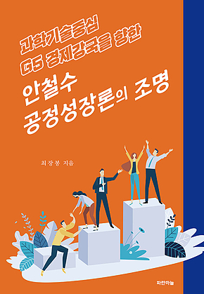 안철수 공정성장론의 조명 : 과학기술중심 G5 경제강국을 향한 표지