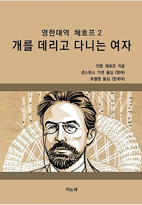 영한대역 체호프 2 개를 데리고 다니는 여자 표지