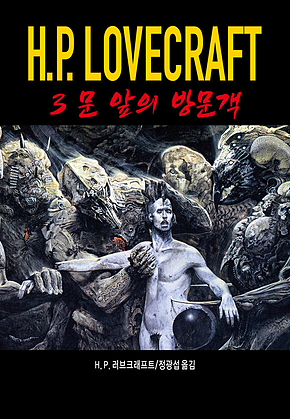 문 앞의 방문객 : 러브크래프트 코드 3 표지