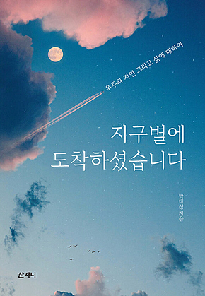지구별에 도착하셨습니다 : 우주와 자연 그리고 삶에 대하여 표지