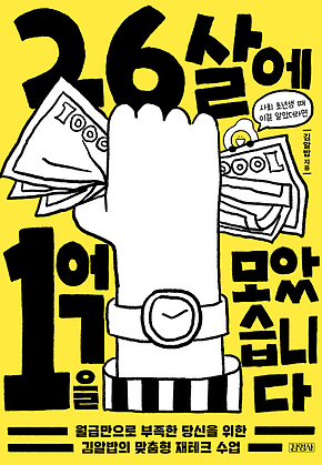 26살에 1억을 모았습니다 : 월급만으로 부족한 당신을 위한 김알밥의 맞춤형 재테크 수업 표지