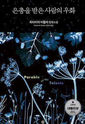 은총을 받은 사람의 우화 표지
