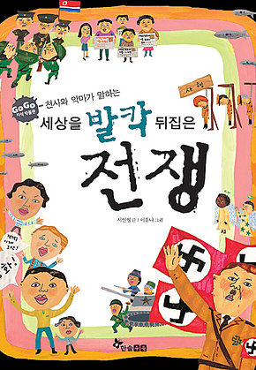 GOGO지식박물관 33. 천사와 악마가 말하는 세상을 발칵 뒤집은 전쟁 표지