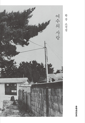 여수의 사랑 표지