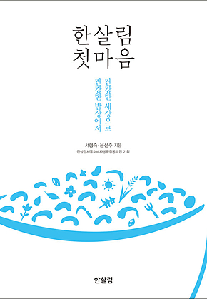 한살림 첫마음 표지