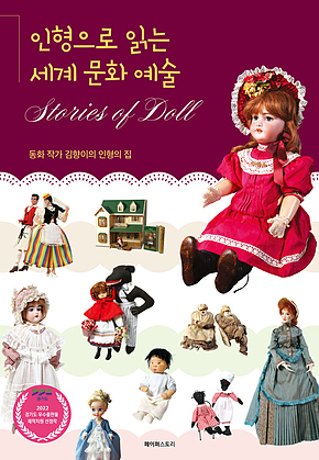 인형으로 읽는 세계 문화 예술 : 동화 작가 김향이의 인형의 집 표지