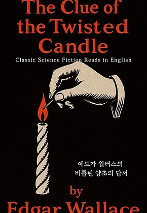 에드가 월러스의 비틀린 양초의 단서 표지