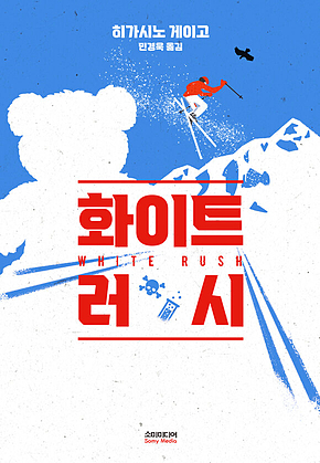 화이트 러시 표지