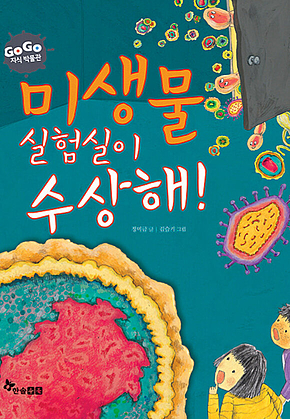 GOGO지식박물관 28. 미생물 실험실이 수상해! 표지