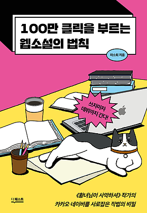 100만 클릭을 부르는 웹소설의 법칙 표지
