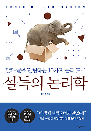 설득의 논리학(개정증보) 표지