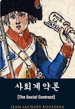 사회계약론 : The Social Contract 표지
