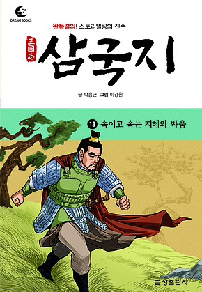 드림북스 삼국지 18. 속이고 속는 지혜의 싸움 표지