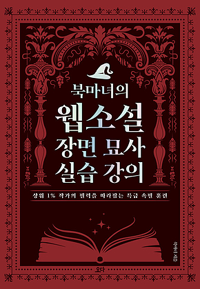 북마녀의 웹소설 장면 묘사 실습 강의 : 상위 1% 작가의 필력을 따라잡는 특급 속필 훈련 표지