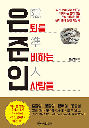 은준인 - 은퇴를 준비하는 사람들 표지