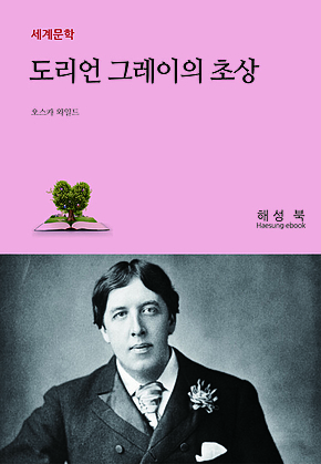 도리언 그레이의 초상 표지