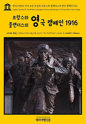 영어고전176 아서 코난 도일의 프랑스와 플랜더스의 영국 캠페인 1916(English Classics176 The British Campaign in France and Flanders, 1916 by Arthur Conan Doyle) 표지