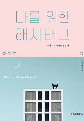 나를 위한 해시태그 표지