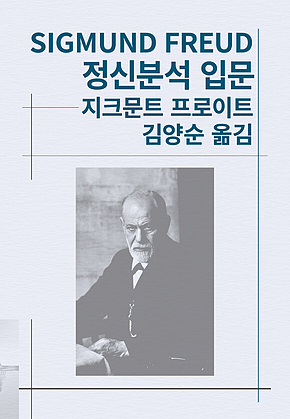 정신분석 입문 표지