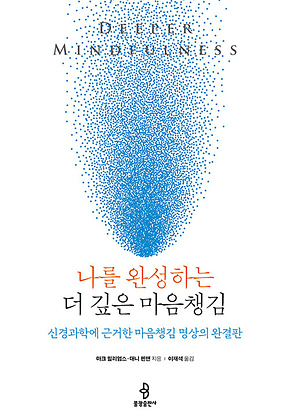 나를 완성하는 더 깊은 마음챙김 : 신경과학에 근거한 마음챙김 명상의 완결판 표지