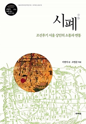 시폐 (규장각 대우 새로 읽는 우리 고전 04) : 조선후기 서울 상인의 소통과 변통 표지