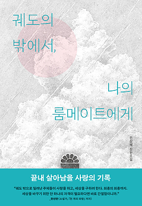 궤도의 밖에서, 나의 룸메이트에게 (문학동네청소년 53) 표지