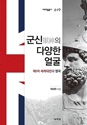 군신의 다양한 얼굴 : 대우학술총서 619 표지