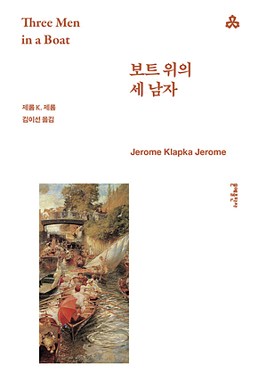 보트 위의 세 남자 표지