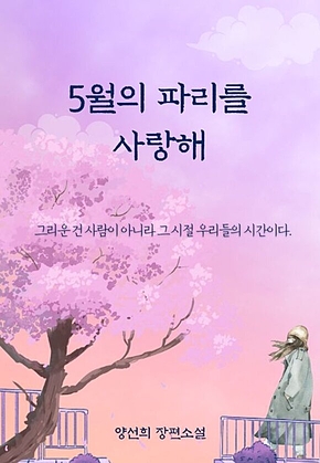 5월의 파리를 사랑해 표지