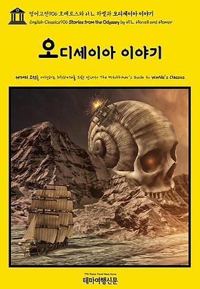 영어고전906 호메로스와 H. L. 하벨과 오디세이아 이야기(English Classics906 Stories from the Odyssey by H. L. Havell and Homer) 표지